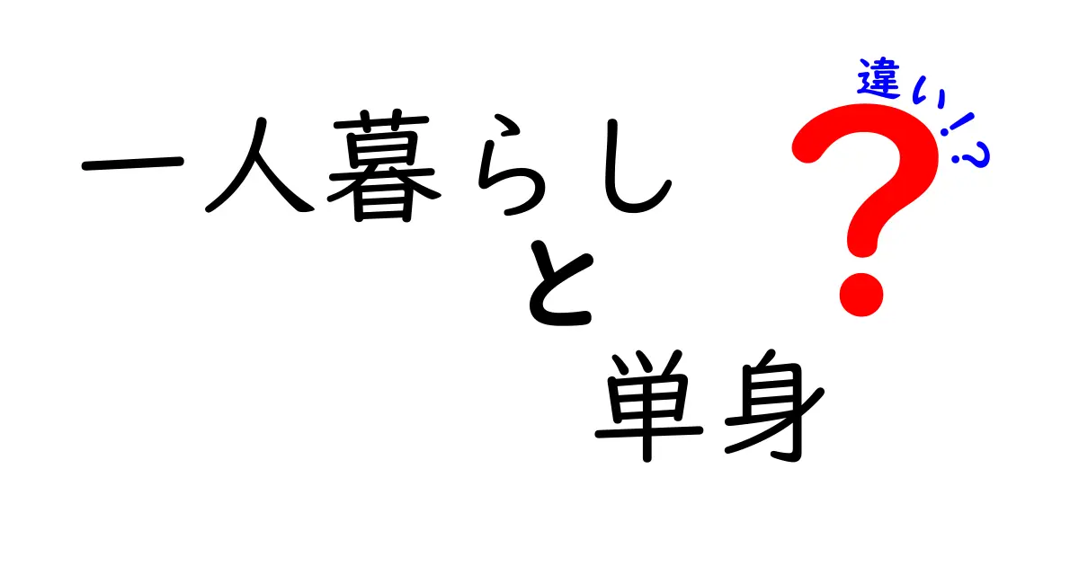 一人暮らしと単身の違いとは？どちらを選ぶべきか解説！