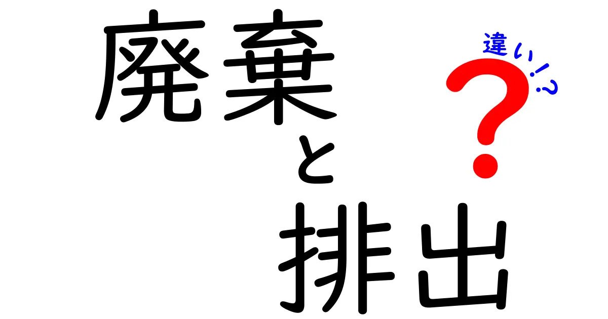 廃棄と排出の違いを知って、環境問題に強くなろう！