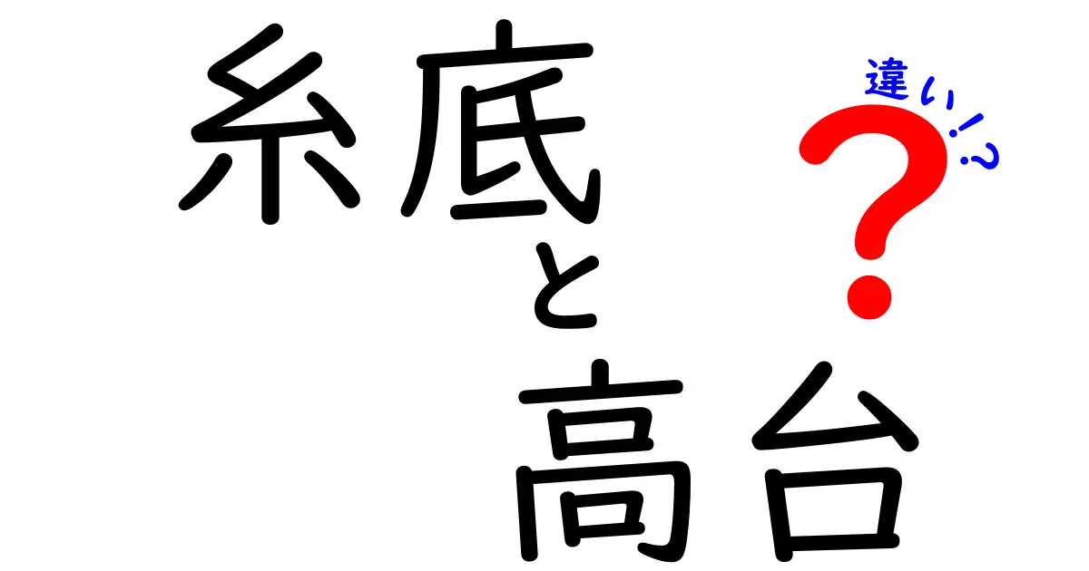 糸底と高台の違いを徹底解説！お皿や陶器の基本を学ぼう