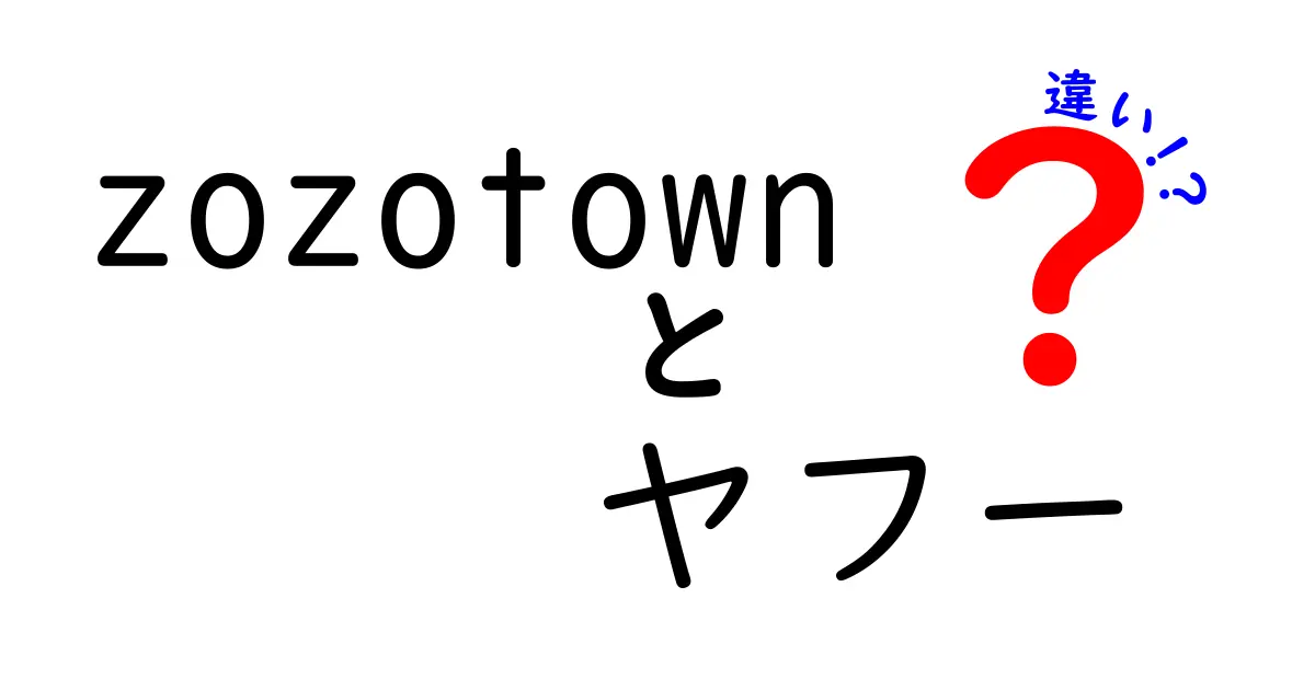 ZOZOTOWNとヤフーショッピングの違いとは？どちらがオススメ？