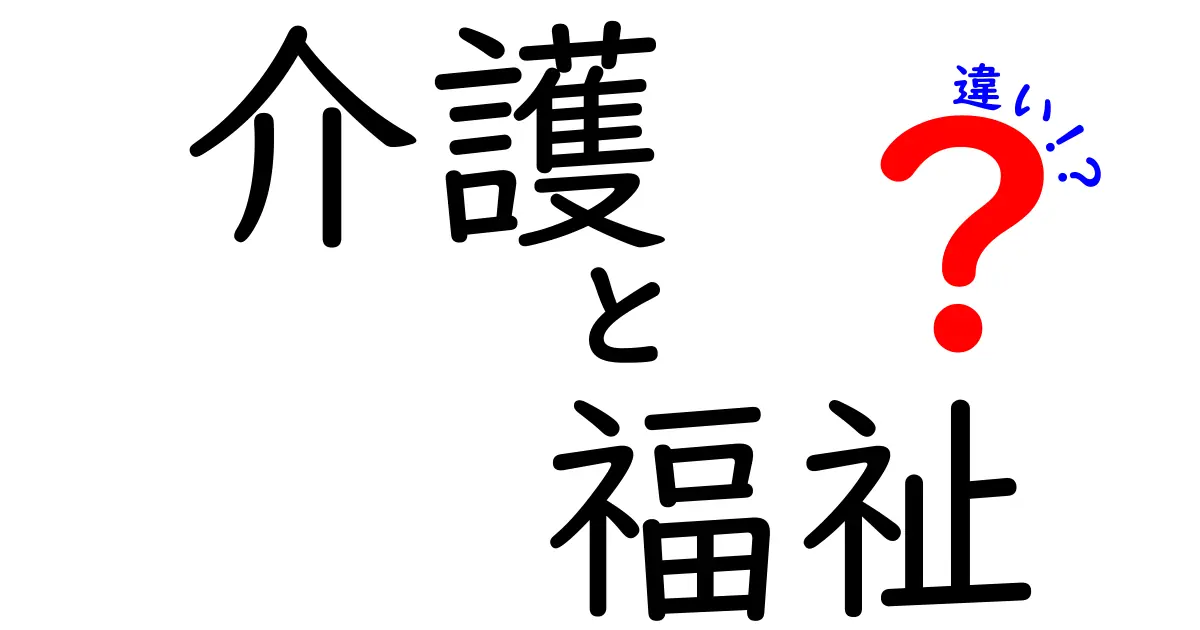 介護と福祉の違いをわかりやすく解説！どちらが大事なの？