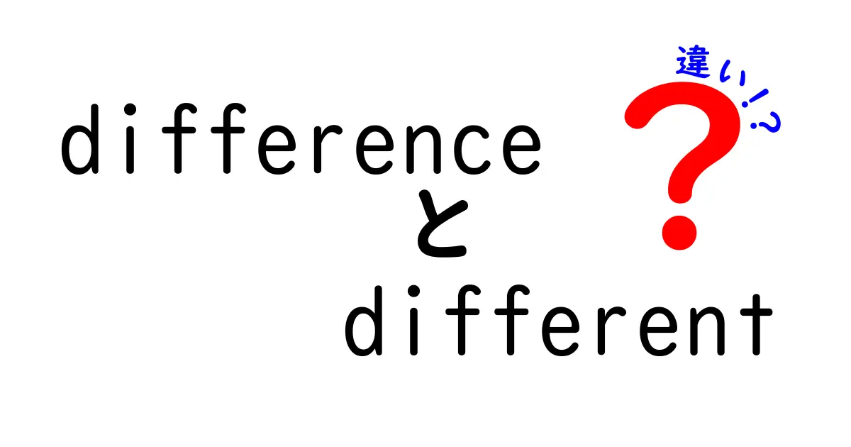 「difference」と「different」の違いを知れば英語力がアップする！