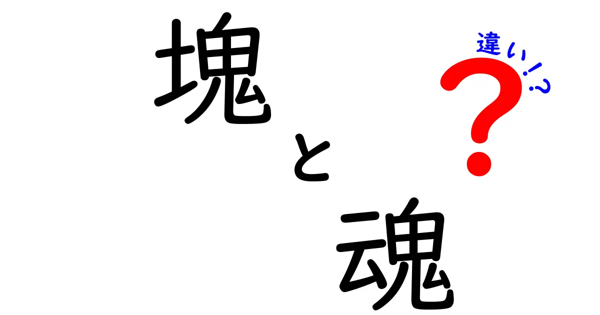 「塊」と「魂」の違いを徹底解説！意味や使い方を理解しよう