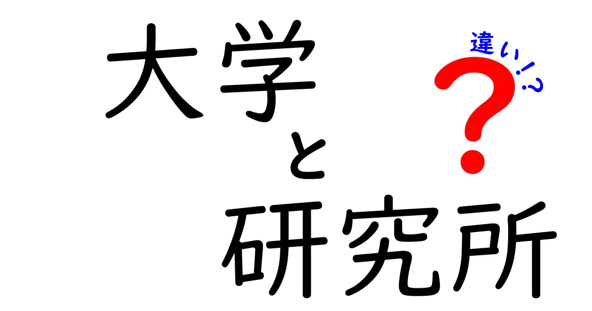 大学と研究所の違いをわかりやすく解説！どちらを選ぶべき？