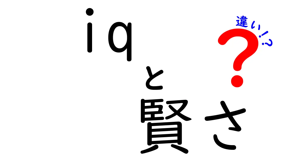 IQと賢さの違いを徹底解説！あなたの思考力を理解しよう