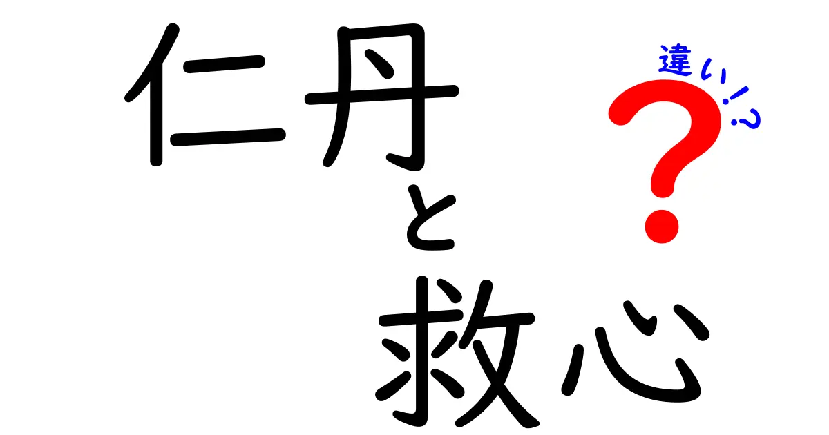 仁丹と救心、どちらがあなたの健康をサポートするのか？