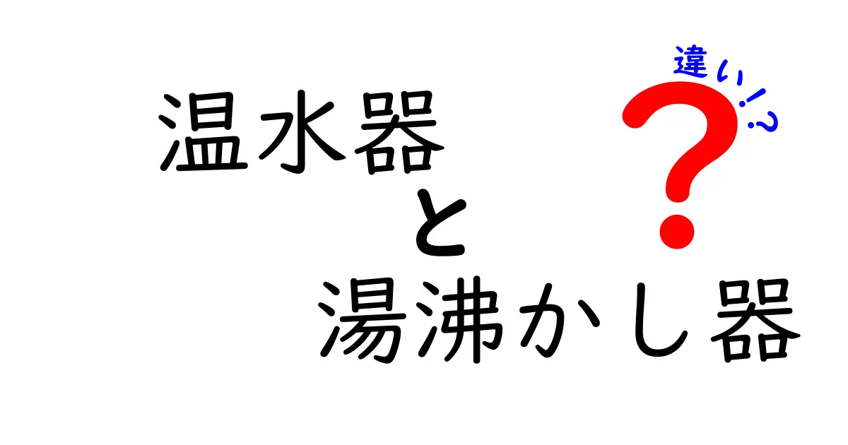 温水器と湯沸かし器の違いを徹底解説!用途や仕組みは?