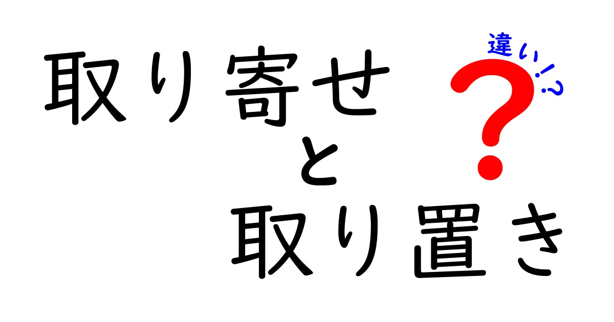 「取り寄せ」と「取り置き」の違いとは？わかりやすく解説します！