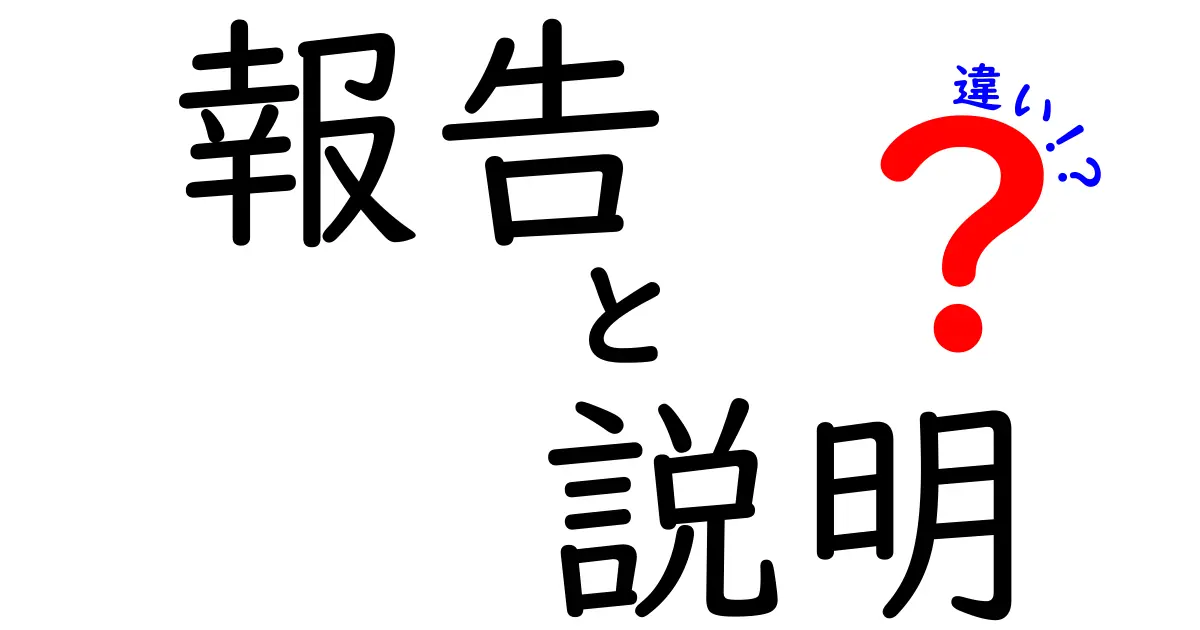 報告と説明の違いを徹底解説！何がどう違うの？