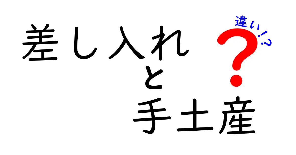 差し入れと手土産の違いをわかりやすく解説！何を選ぶべき？