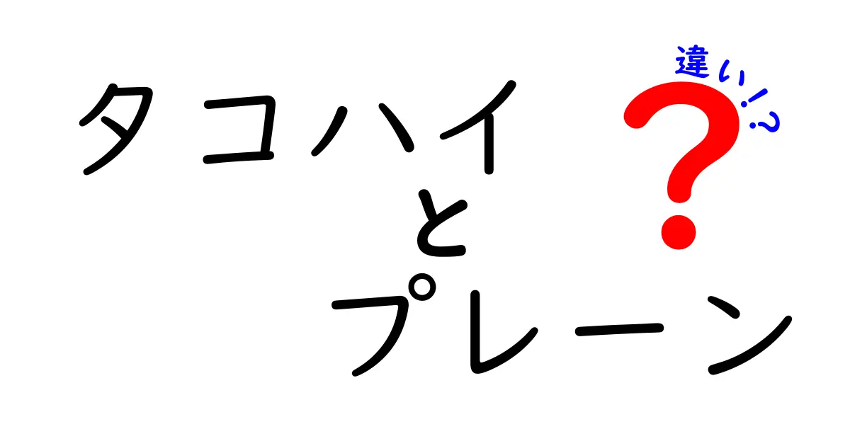 タコハイ プレーンの魅力と他の味の違いを徹底解説！