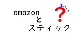 amazonとスティックの違いは？