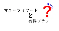 マネーフォワードと有料プランの違いは？