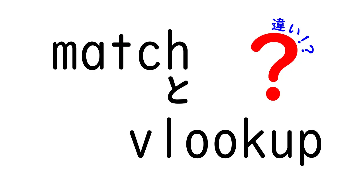 MATCH関数とVLOOKUP関数の違いを徹底解説！あなたのExcelスキルをアップさせよう
