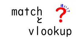 matchとvlookupの違いは？