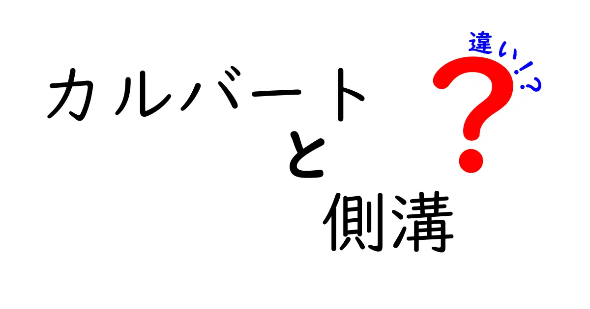カルバートと側溝の違いを徹底解説!どちらがどんな役割を果たしているの?