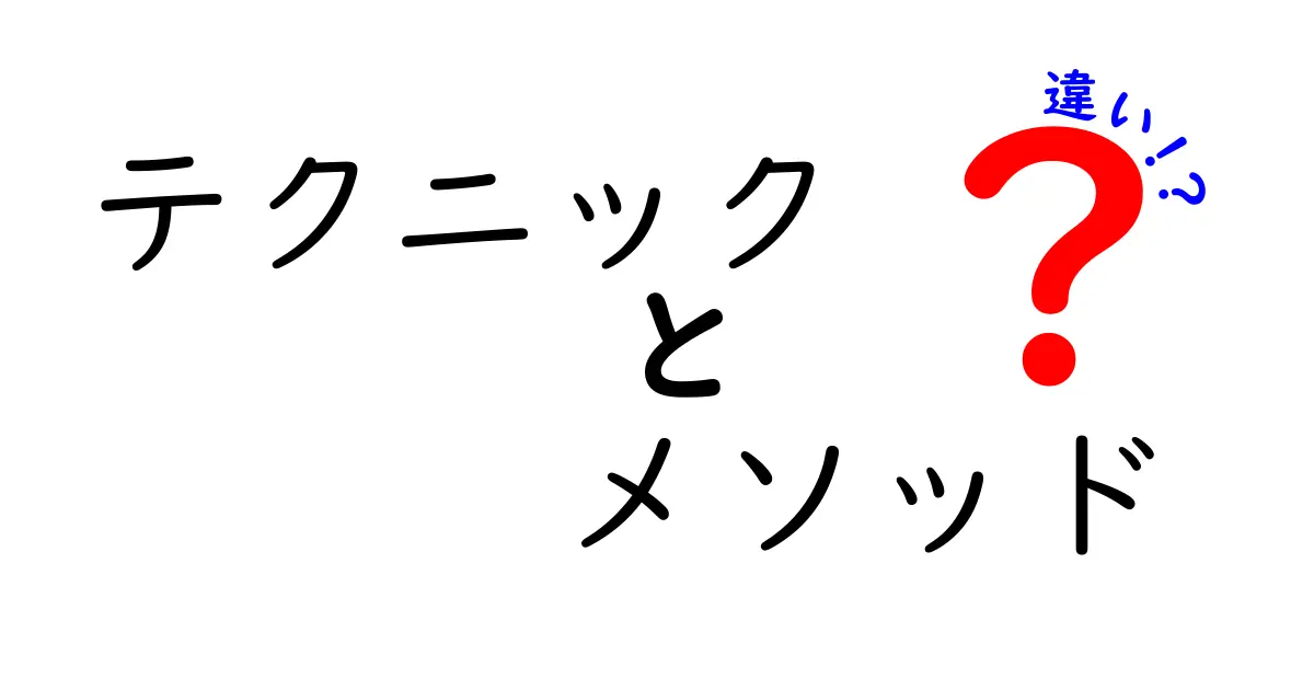 テクニックとメソッドの違いを徹底解説！どっちが便利でどっちが効果的？