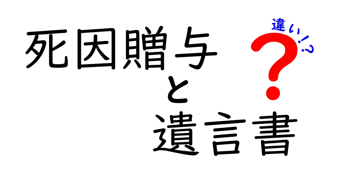 死因贈与と遺言書の違いを徹底解説!あなたの権利を守るために知っておきたいこと