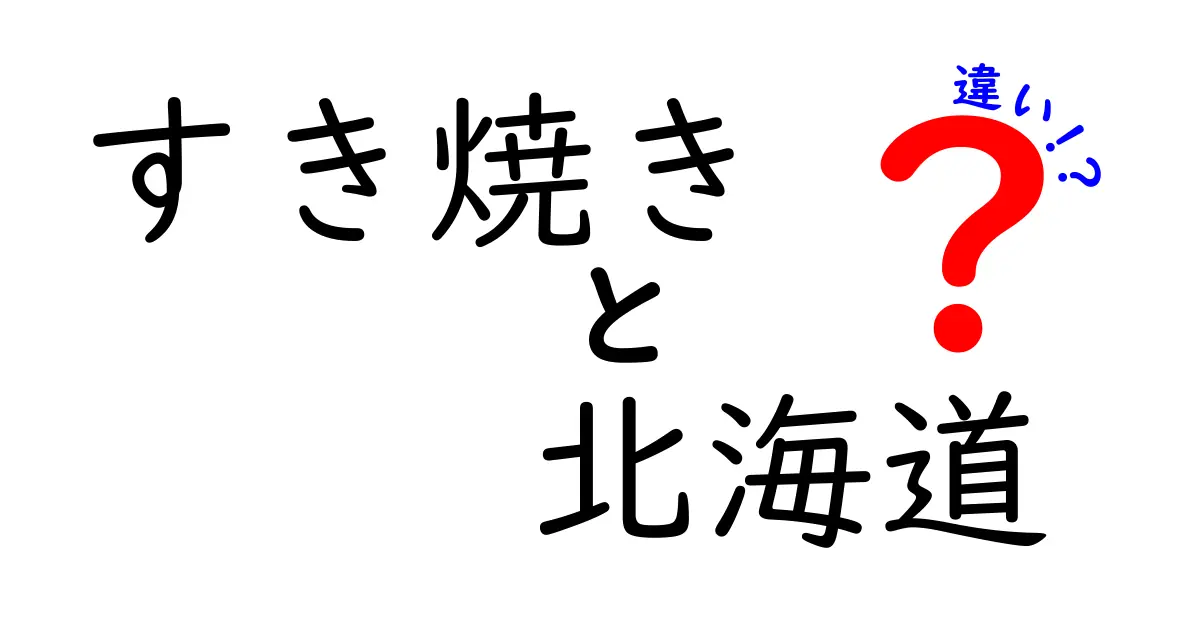 北海道のすき焼きと本州のすき焼きの違いとは？食文化を比較！