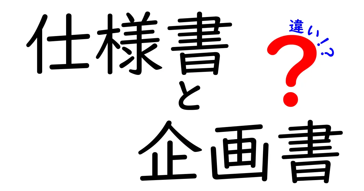 仕様書と企画書の違いを徹底解説！それぞれの役割とは？