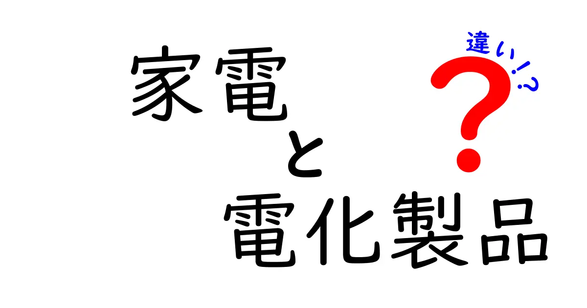 家電と電化製品の違いを徹底解説！どっちを選ぶべきか？