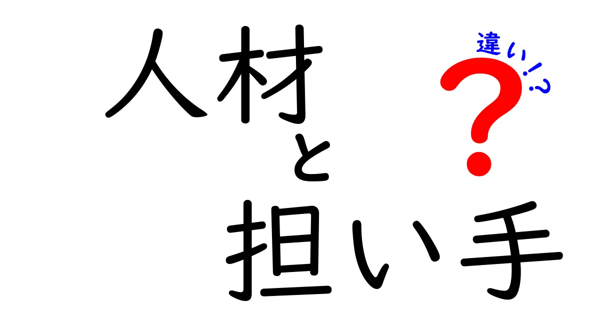 人材と担い手の違いとは?その意味と役割を解説!