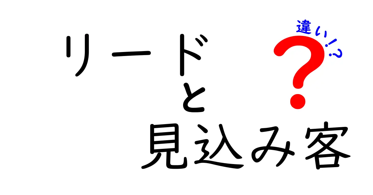 リードと見込み客の違いを知ってビジネスに活かそう!