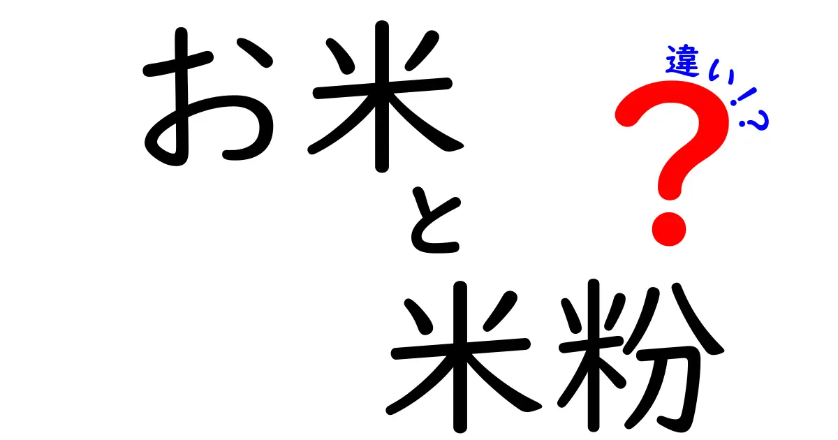 お米と米粉の違いを徹底解説！あなたの知っているお米の真実とは？