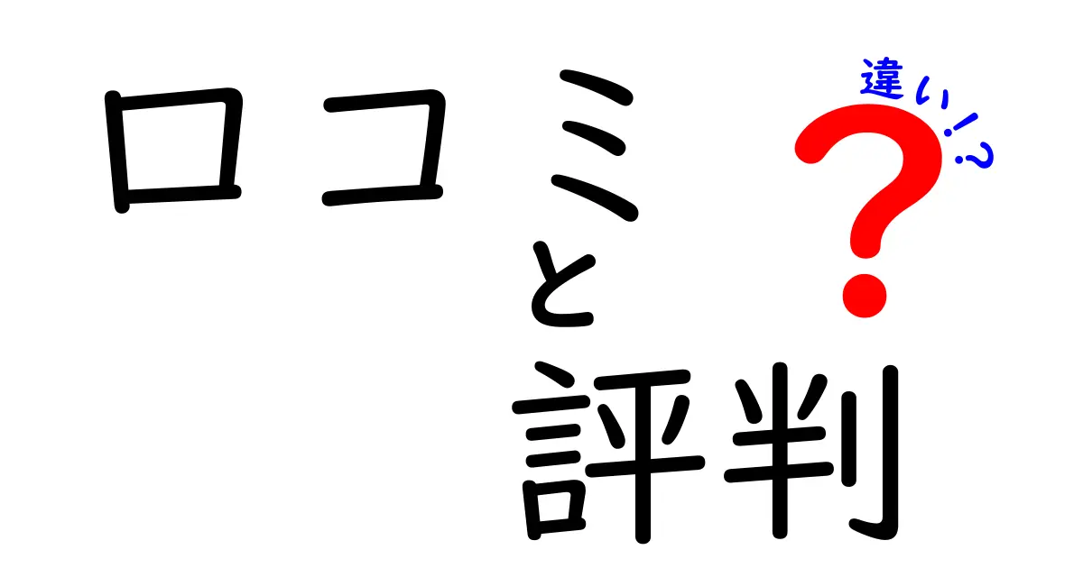 「口コミ」と「評判」の違いを徹底解説！信頼できる情報を見極めよう