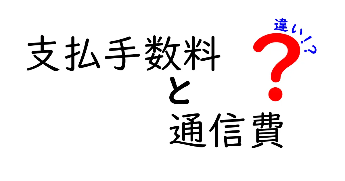 支払手数料と通信費の違いを徹底解説！