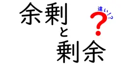 余剰と剰余の違いは？