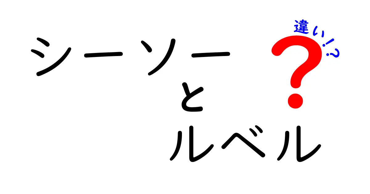 シーソーとルベルの違いとは？遊び方や楽しさを徹底解説