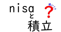 nisaと積立の違いは？