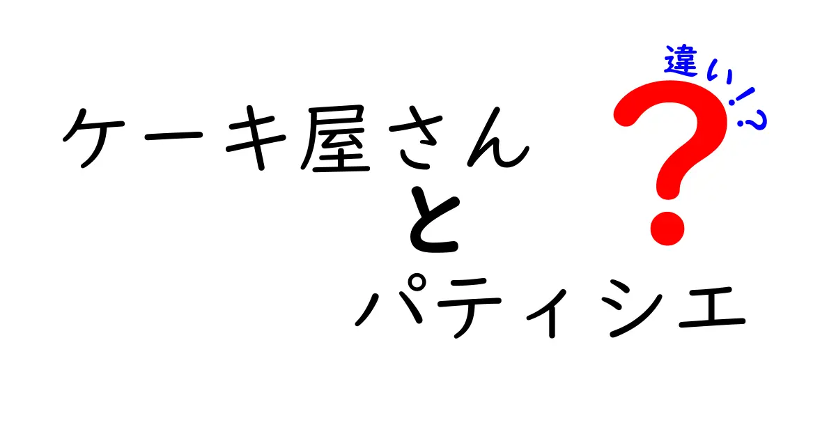 ケーキ屋さんとパティシエの違いとは？その役割や働き方を徹底解説！