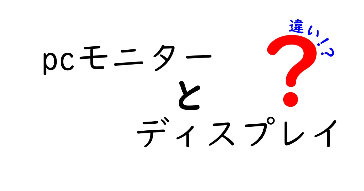 PCモニターとディスプレイの違いを徹底解説！どちらを選ぶべき？