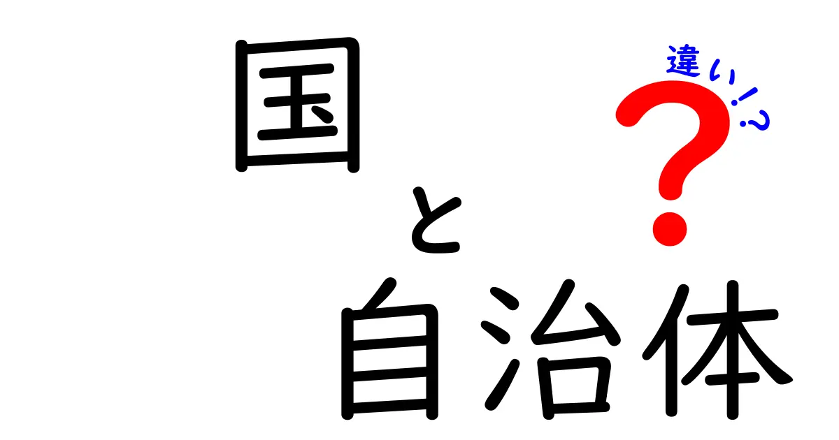 国と自治体の違いを徹底解説！あなたの生活に影響を与える理由