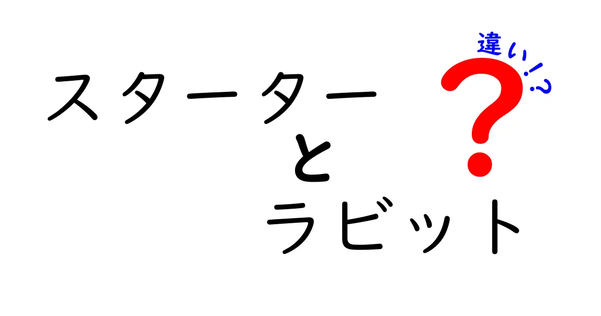 スターターとラビットの違いとは？それぞれの特徴を徹底解説！