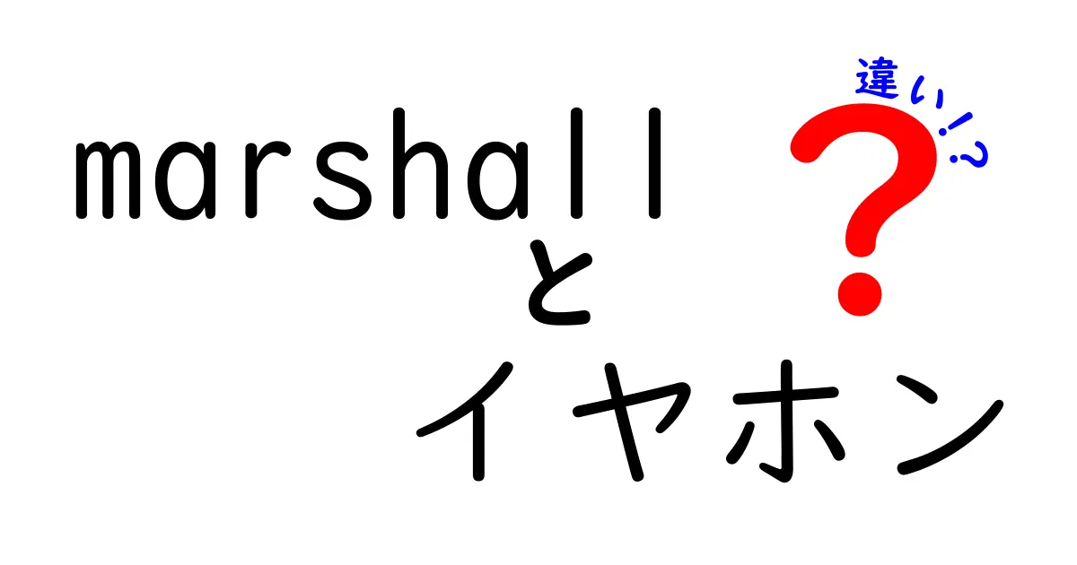 Marshallイヤホンの違いを徹底解説！選び方と特徴を比較する