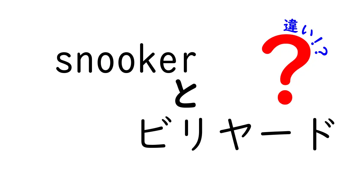 スヌーカーとビリヤードの違いとは？楽しみ方やルールの違いを徹底解説！