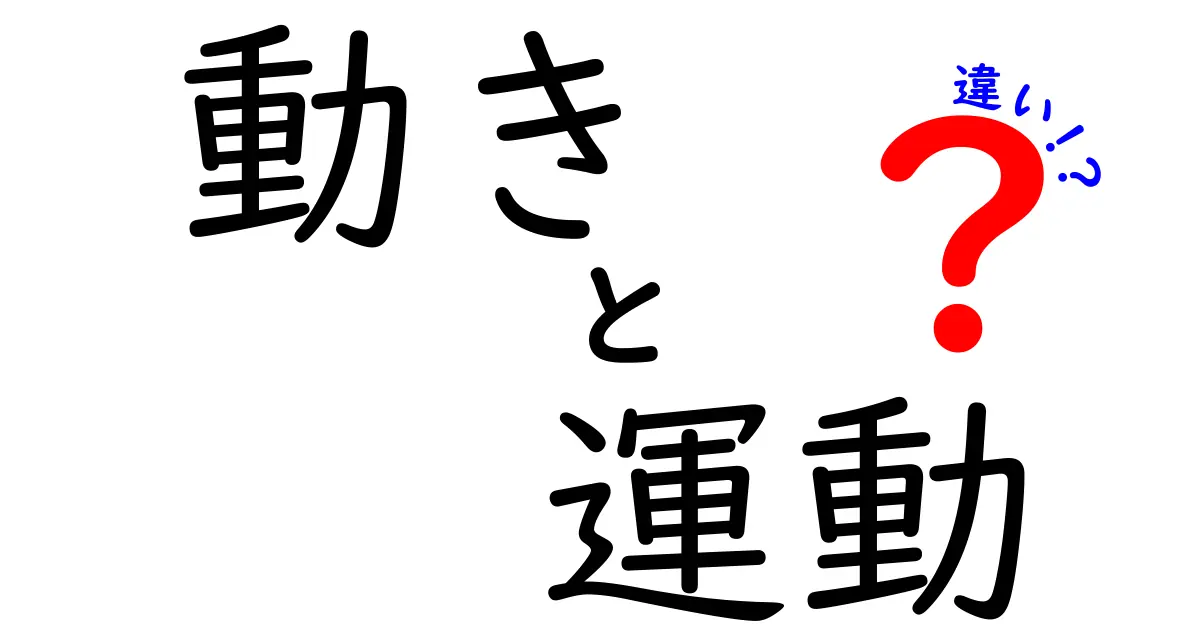 「動き」と「運動」の違いを徹底解説！日常生活での使い方も紹介