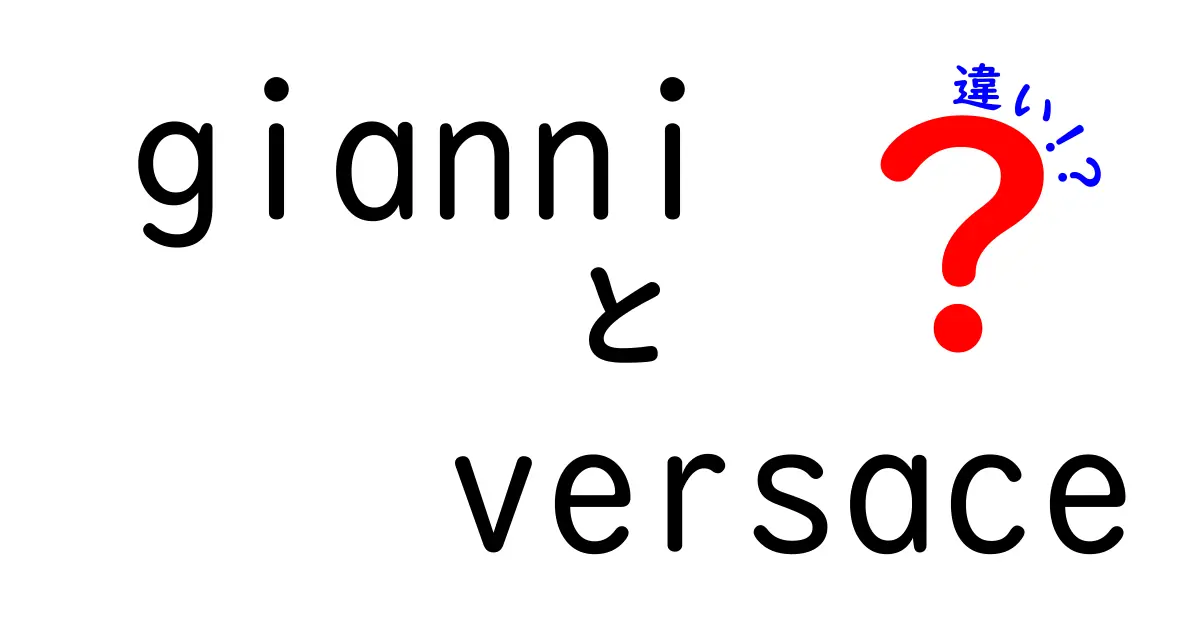 Gianni VersaceとVersaceの違いとは？その魅力を徹底解説！