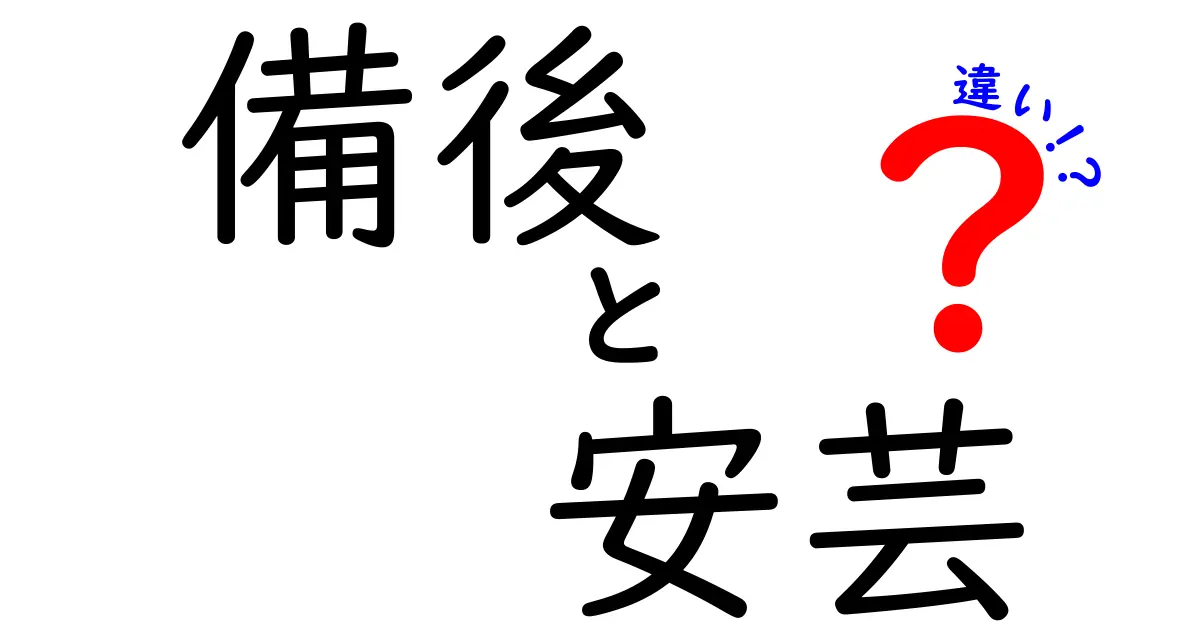 備後と安芸の違いを徹底解説！歴史や文化の背景に迫る