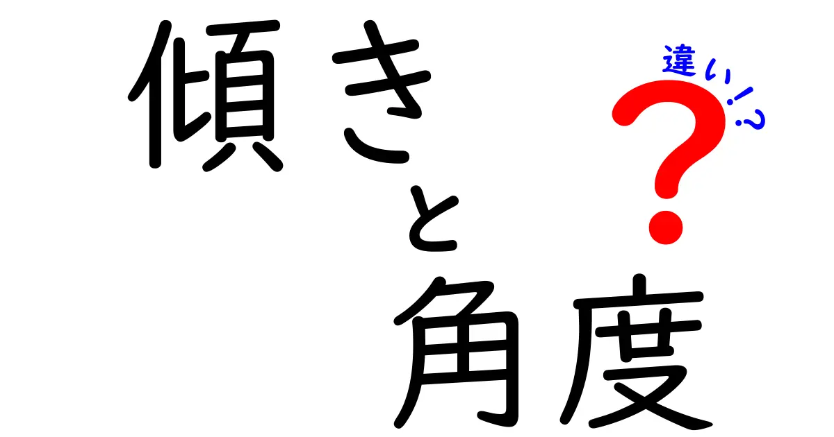 「傾き」と「角度」の違いをわかりやすく解説!