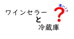 ワインセラーと冷蔵庫の違いは？