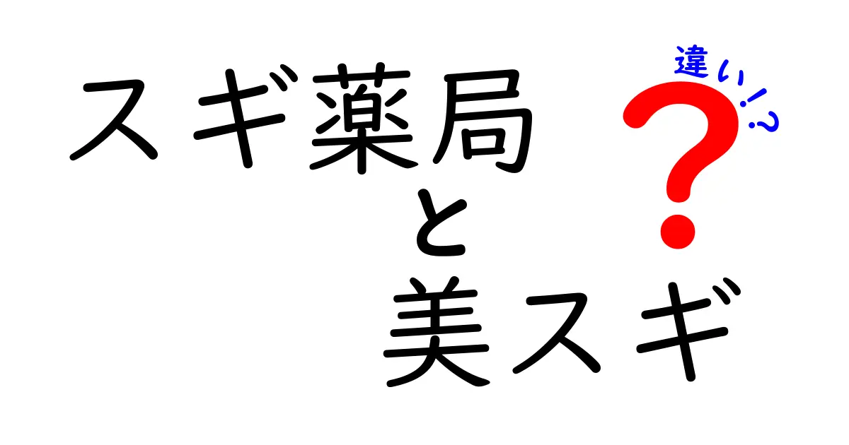 スギ薬局と美スギの違いとは？それぞれの特徴を徹底解説！