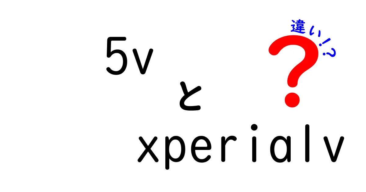 5VとXperia 1Vの違いを徹底解説！どちらを選ぶべき？