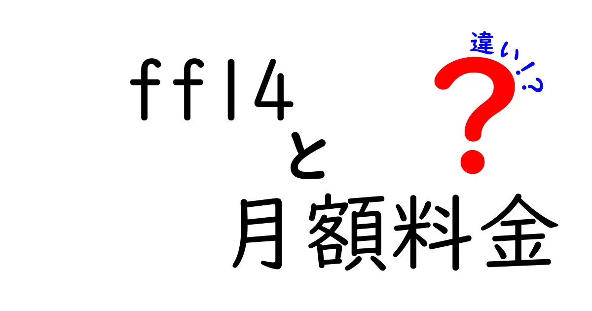 FF14の月額料金の違い！どのプランが一番お得なの？