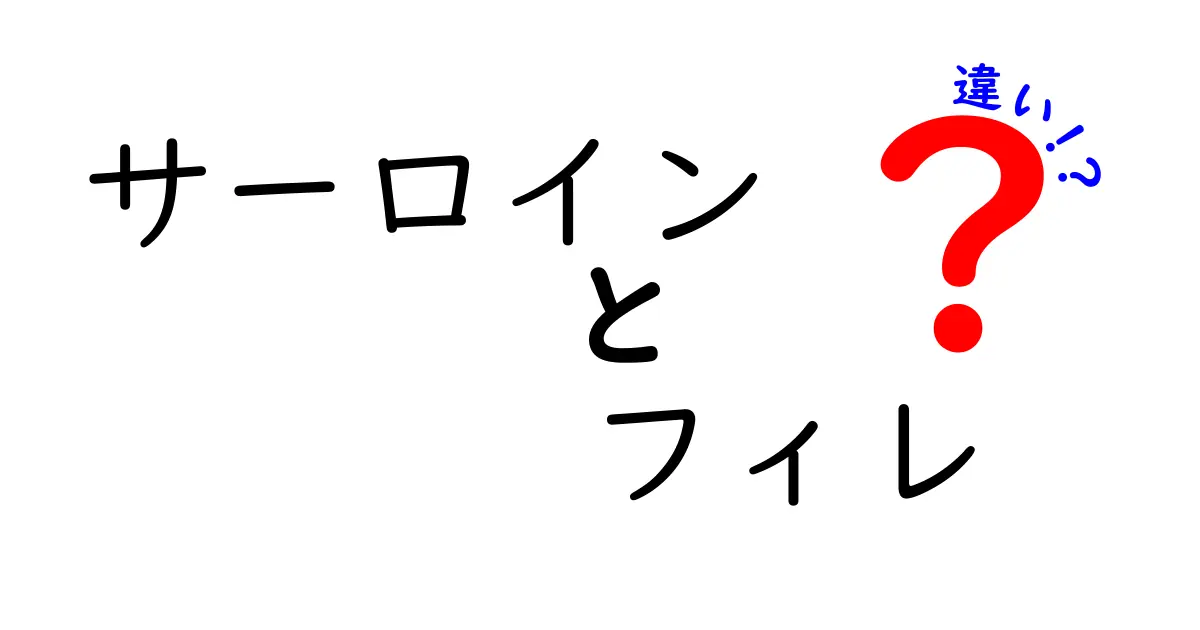 サーロインとフィレの違いを徹底解説！肉の特性と料理の仕方