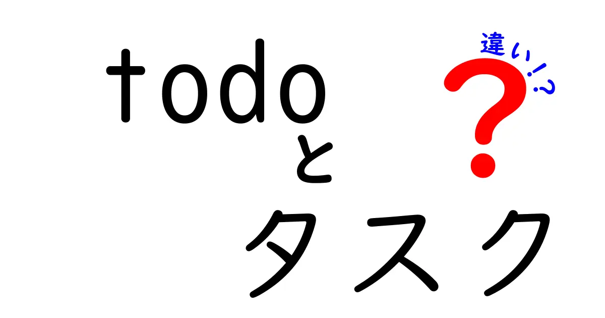 「Todo」と「タスク」の違いとは？使い分けと正しい活用法