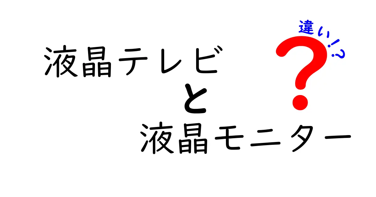 液晶テレビと液晶モニターの違いを徹底解説！あなたにはどちらが合っているの？